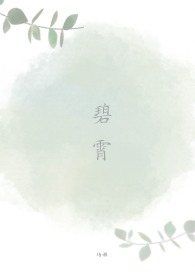碧霄娘娘视频