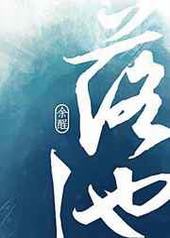 落池txt下载