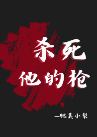 杀死他的枪(疯批,肉体np,精神1v1