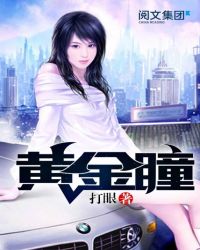黄金瞳百科